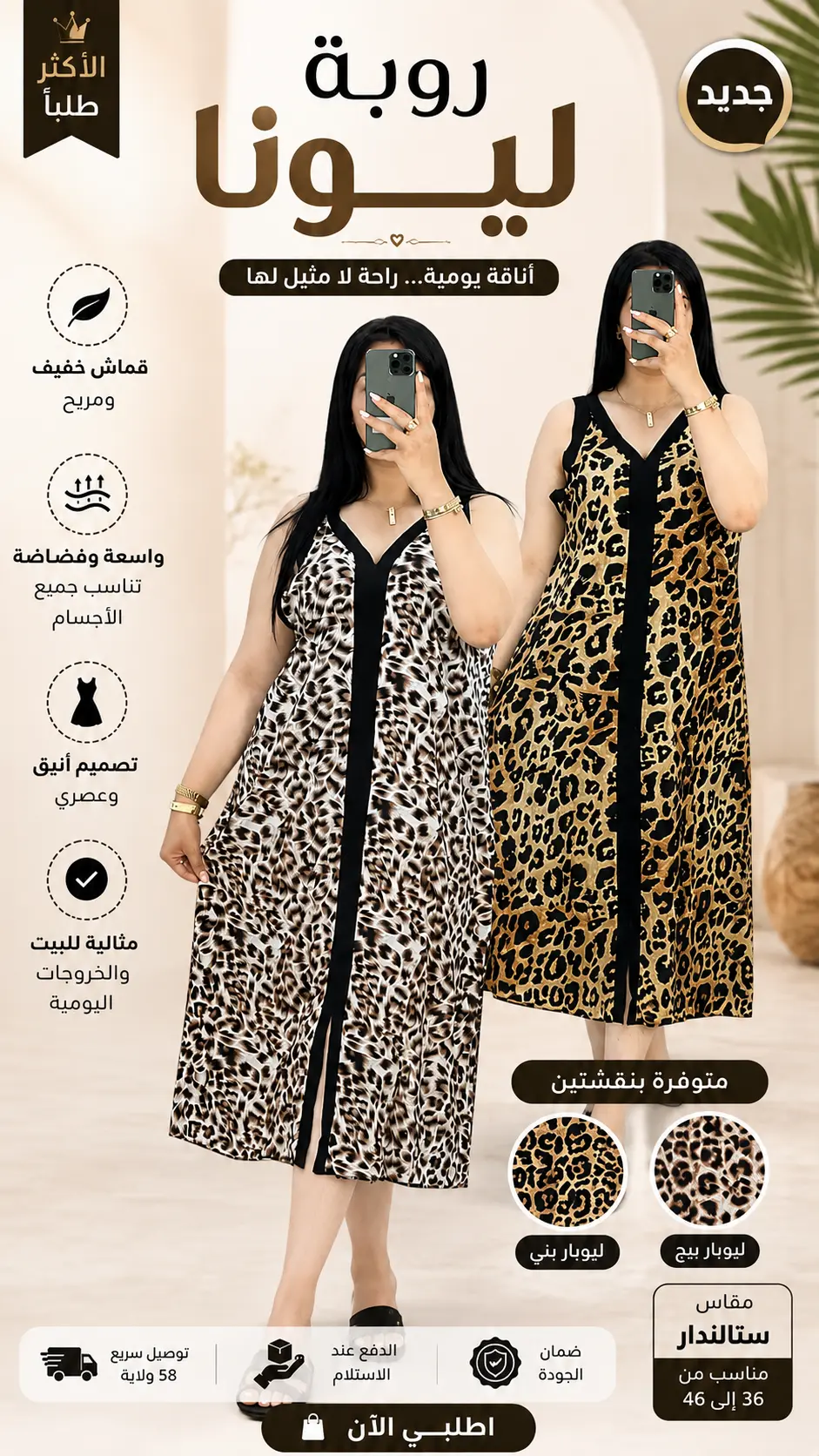 روبة ليوبار - Robe Leopard